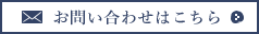 メールでのお問い合わせ